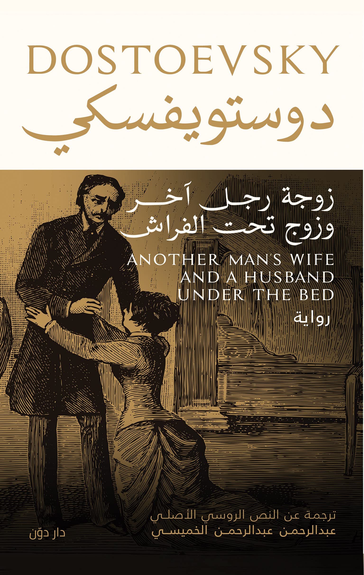 زوجة رجل آخر وزوج تحت الفراش book cover