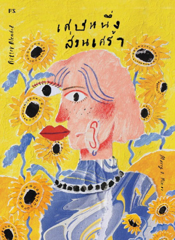 เศษหนึ่งส่วนเศร้า book cover