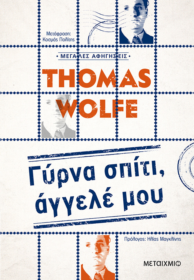 Γύρνα σπίτι, άγγελέ μου book cover