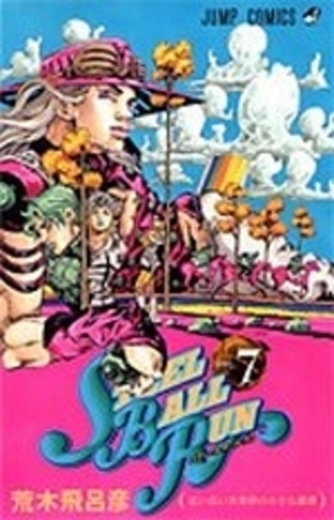 スティール・ボール・ラン #7 ジャンプコミックス book cover