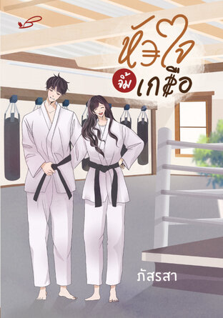 หัวใจจิ้มเกลือ book cover