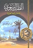Prophetic Medicine book cover