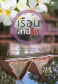 เรือนสาปรัก book cover