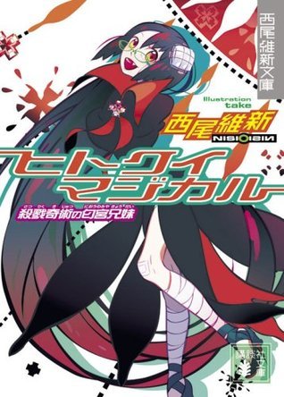 ヒトクイマジカル<殺戮奇術の匂宮兄妹> book cover