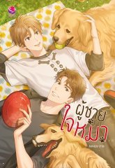 ผู้ชายใจหมา book cover