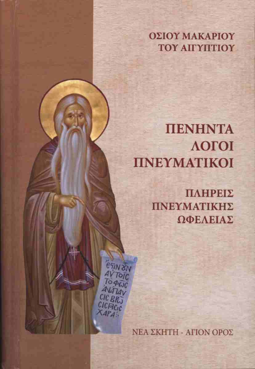 Πενήντα Λόγοι Πνευματικοί book cover