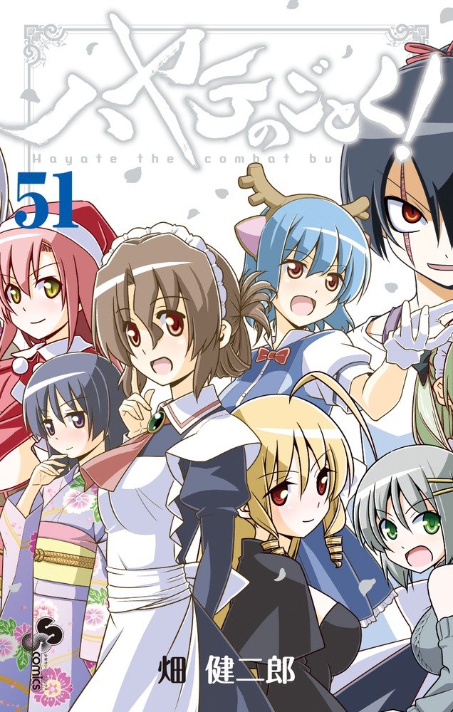 ハヤテのごとく! 51 [Hayate no Gotoku! 51] book cover