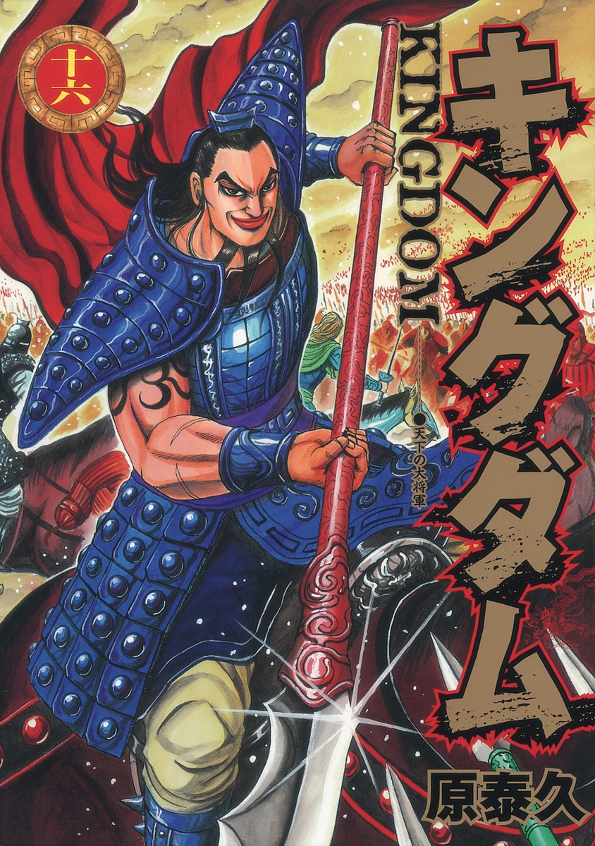 キングダム 16 [Kingdom 16] book cover