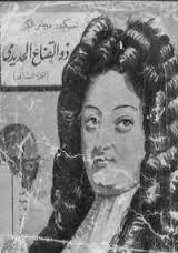 ذو القناع الحديدى 2 book cover