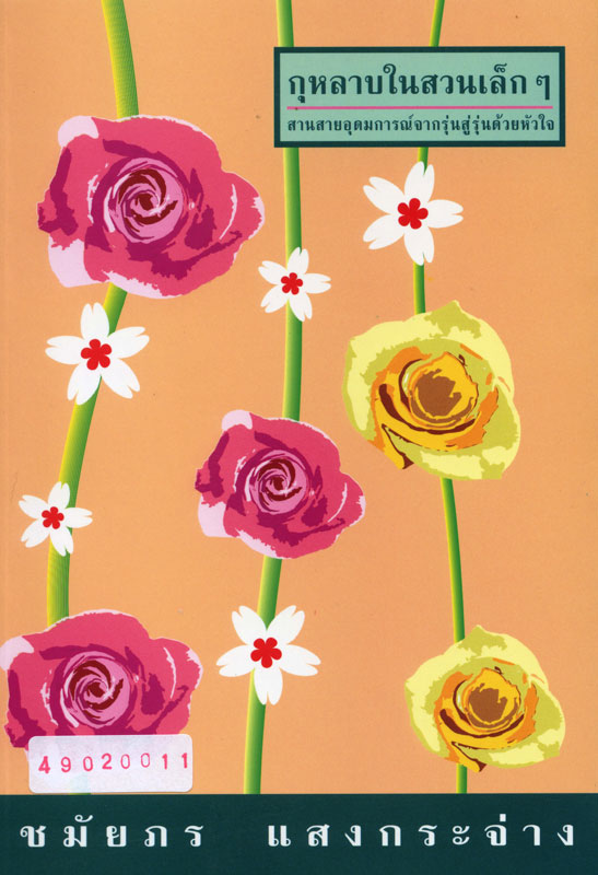 กุหลาบในสวนเล็กๆ book cover