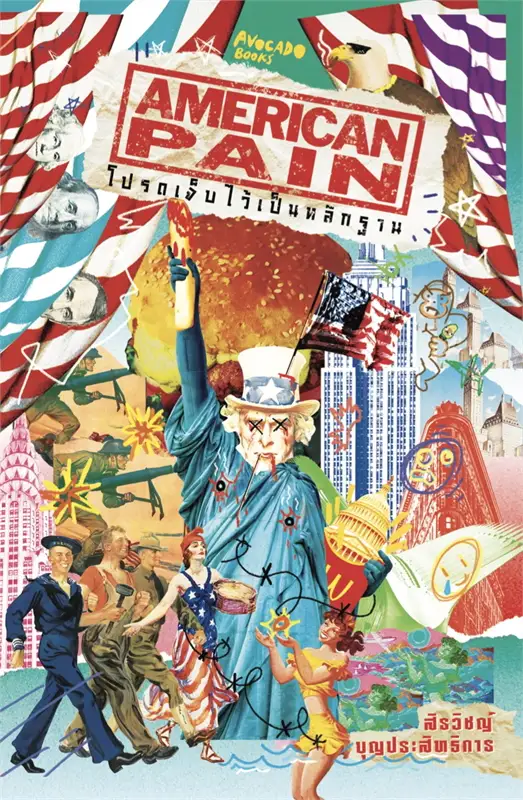 American Pain โปรดเจ็บไว้เป็นหลักฐาน book cover