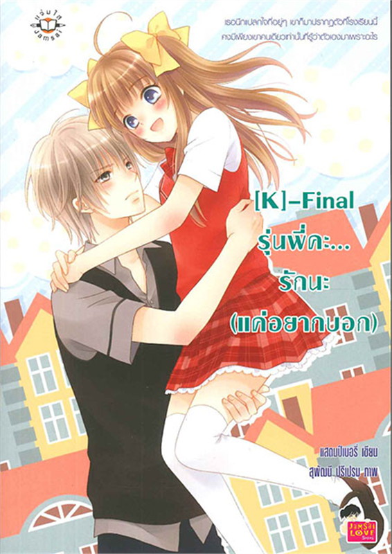 [K]-Final รุ่นพี่คะ...รักนะ book cover