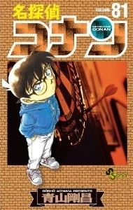名探偵コナン 81 book cover