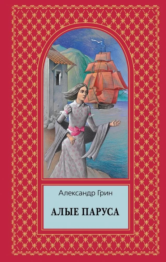 Алые паруса book cover