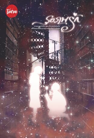 รอภพรัก book cover