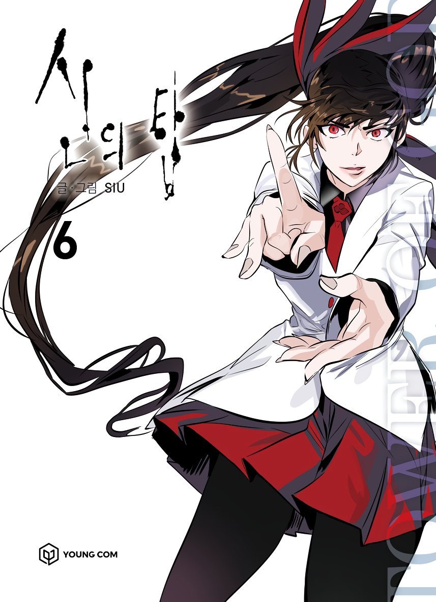 신의 탑 6 / Tower of God 6 book cover