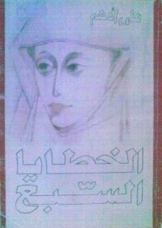 الخطايا السبع book cover