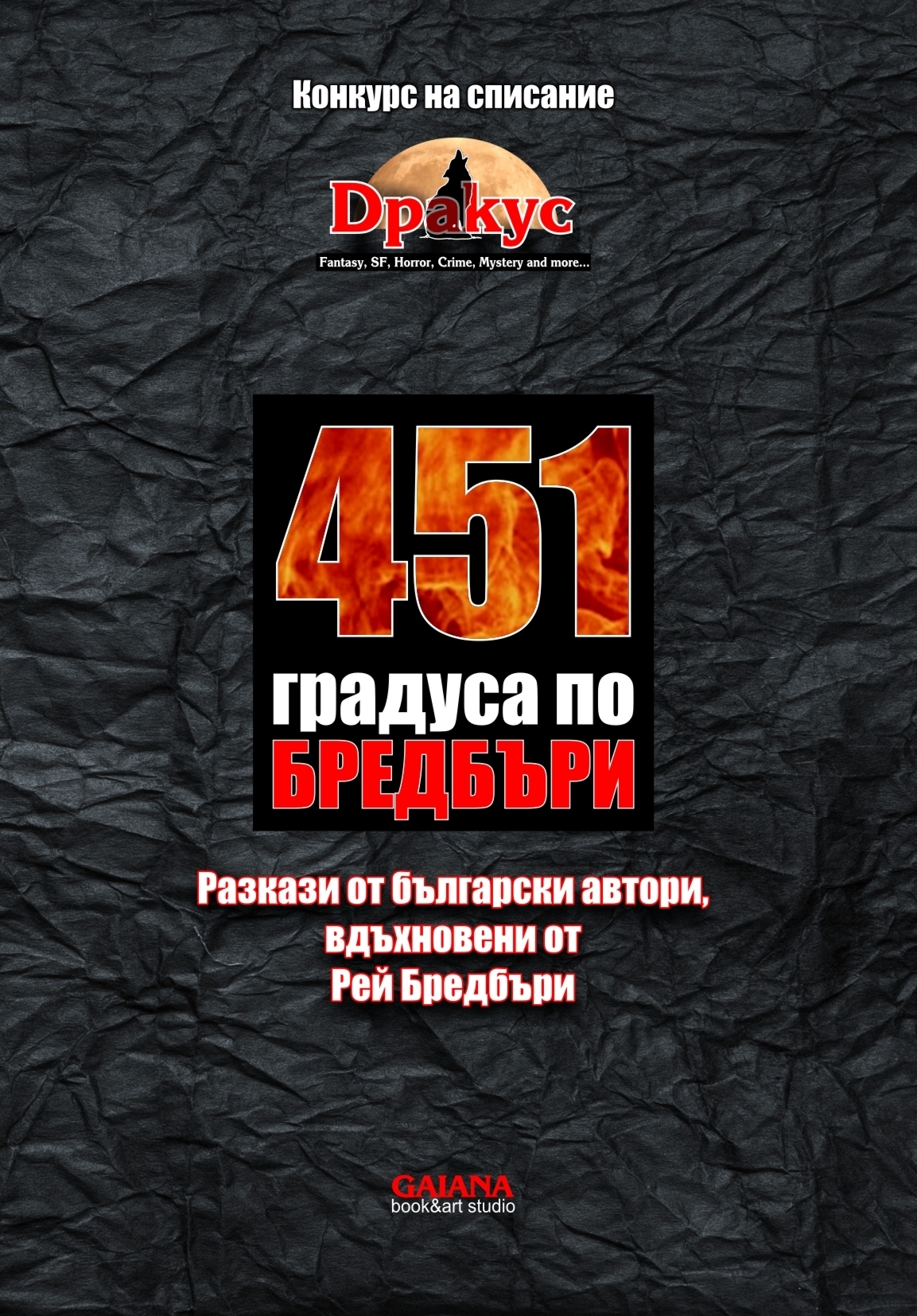 451 градуса по Бредбъри book cover