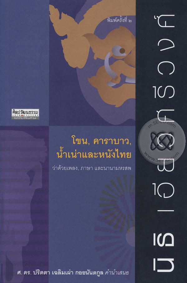 โขน, คาราบาว, น้ำเน่าและหนังไทย ว่าด้วยเพลง, ภาษา เเละนานามหรสพ book cover