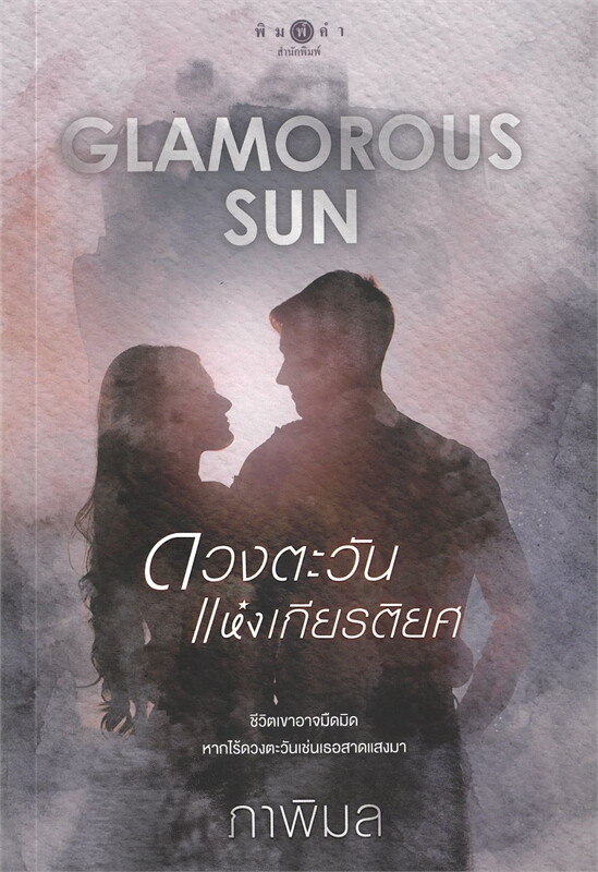 GLAMOROUS SUN ดวงตะวันแห่งเกียรติยศ book cover