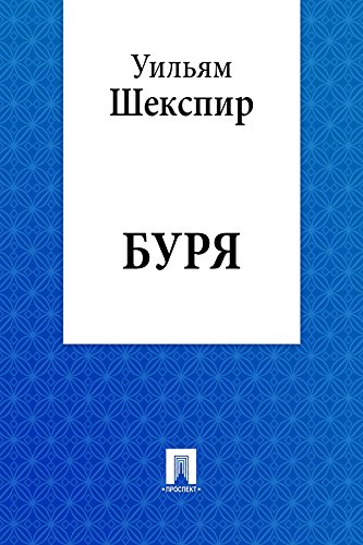 Буря (перевод М.А. Донского) book cover
