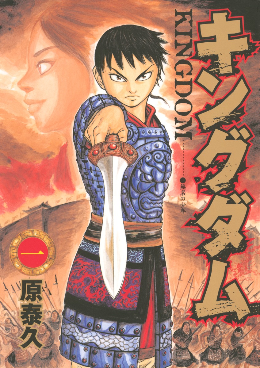 キングダム [Kingdom] book cover 1