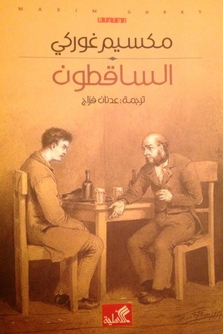الساقطون book cover