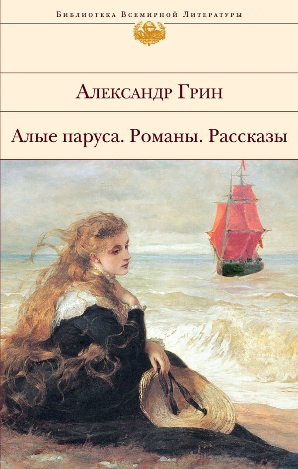 Алые паруса. Романы. Рассказы. book cover