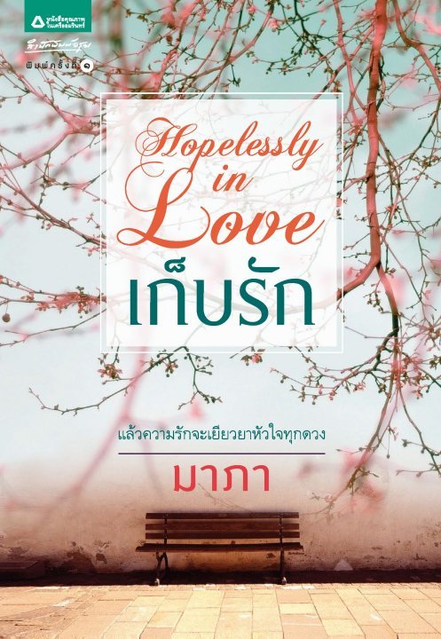 Hopelessly in Love เก็บรัก book cover