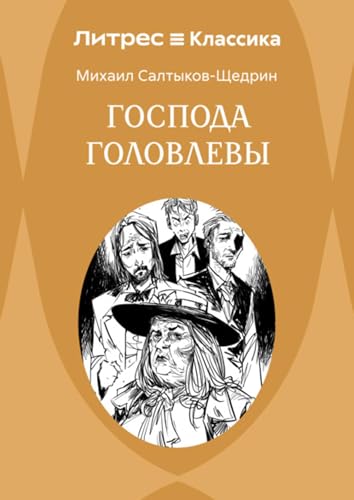Господа Головлевы book cover