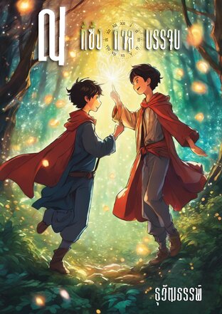 ณ ที่ซึ่งกาลบรรจบ book cover