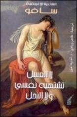 لا العسل تشتهيه نفسي ولا النحل book cover