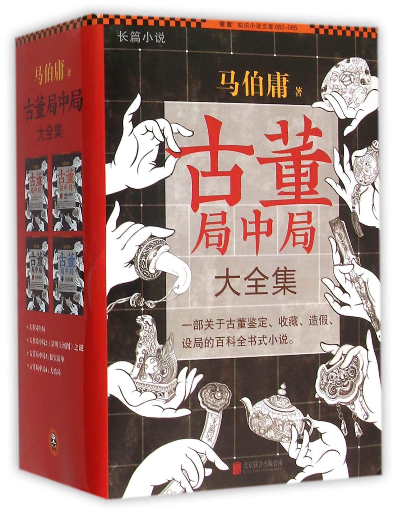古董局中局大全集 book cover