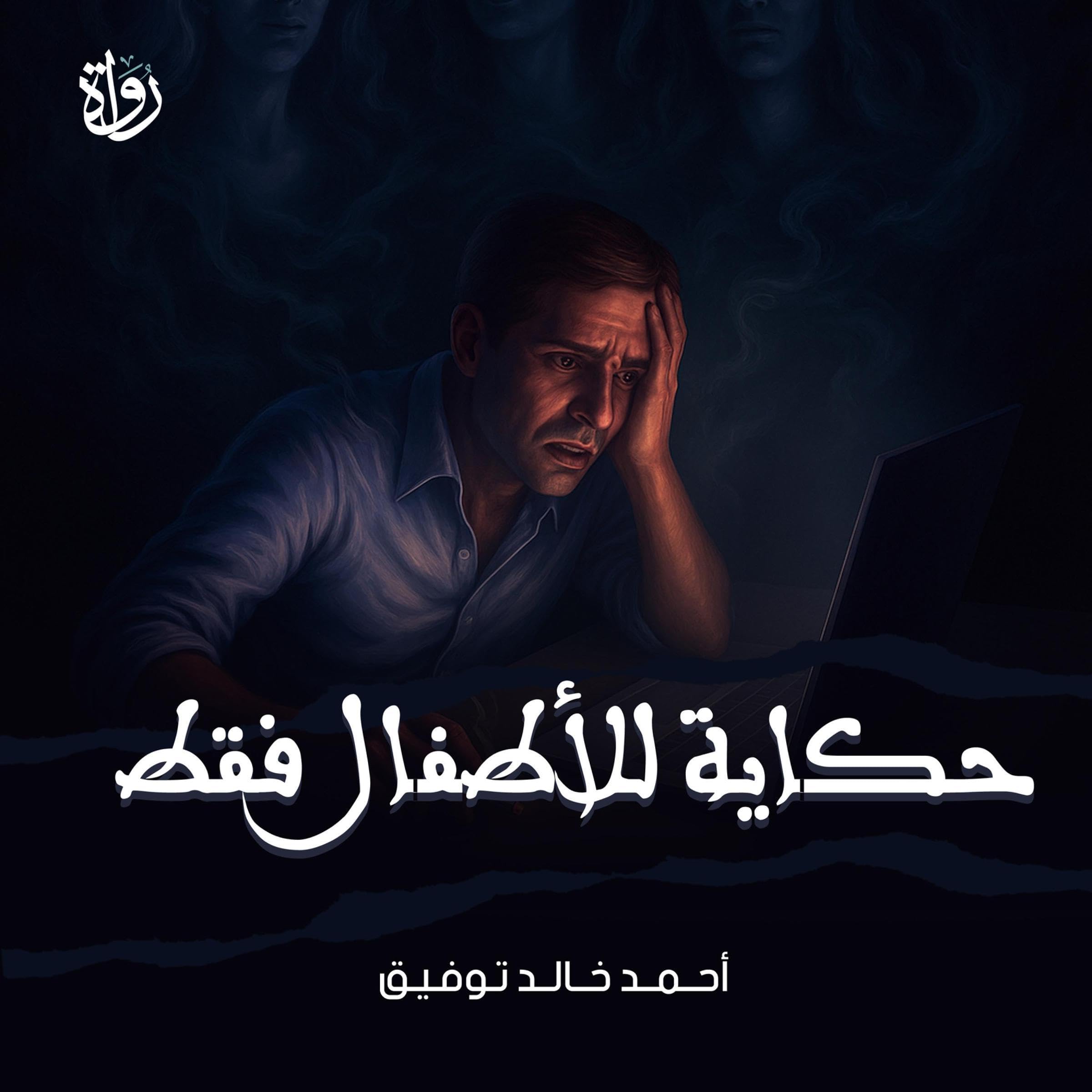 حكاية للأطفال فقط book cover
