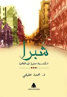 شبرا book cover