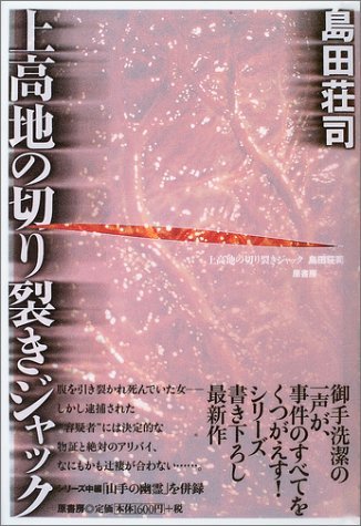 上高地の切り裂きジャック [Kamikōchi No Kirisaki Jakku] book cover