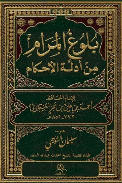 Bulugh Al-Maram book cover