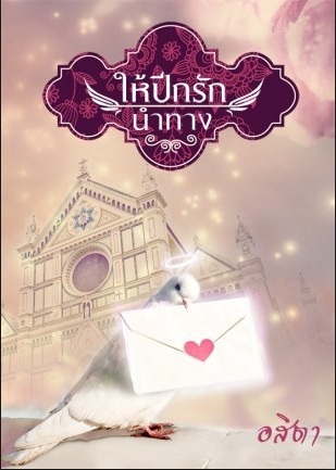ให้ปีกรักนำทาง book cover