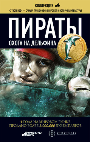 Пираты. Книга 4. Охота на дельфина book cover