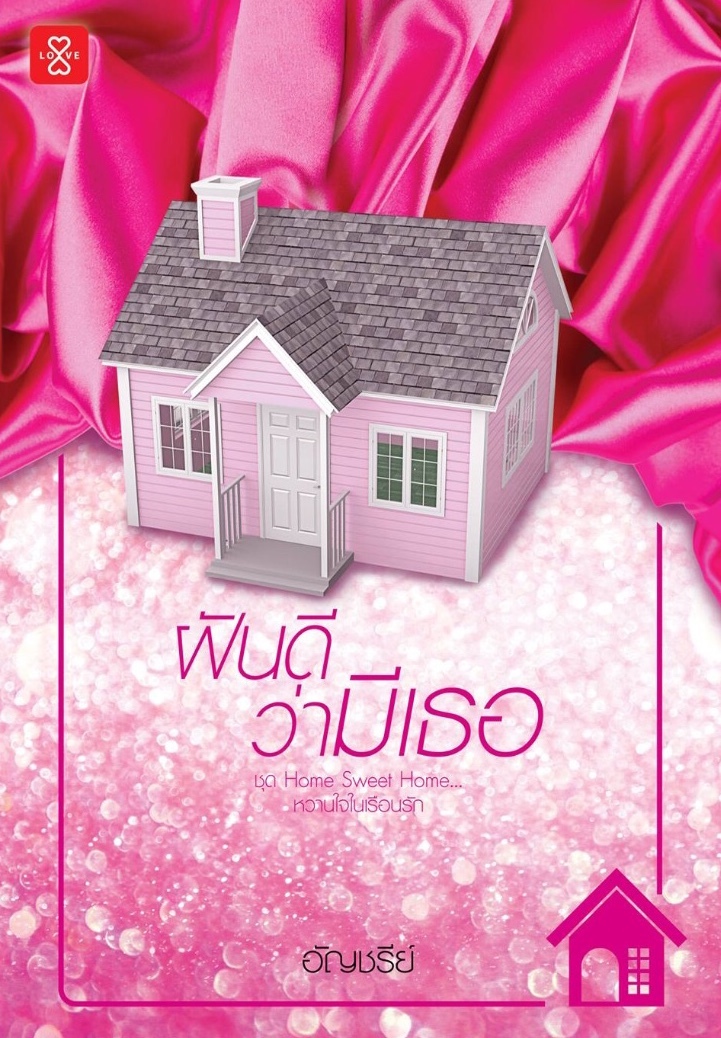 Home Sweet Home... หวานใจในเรือนรัก book cover 1