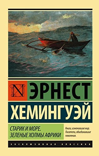 Старик и море. Зеленые холмы Африки book cover