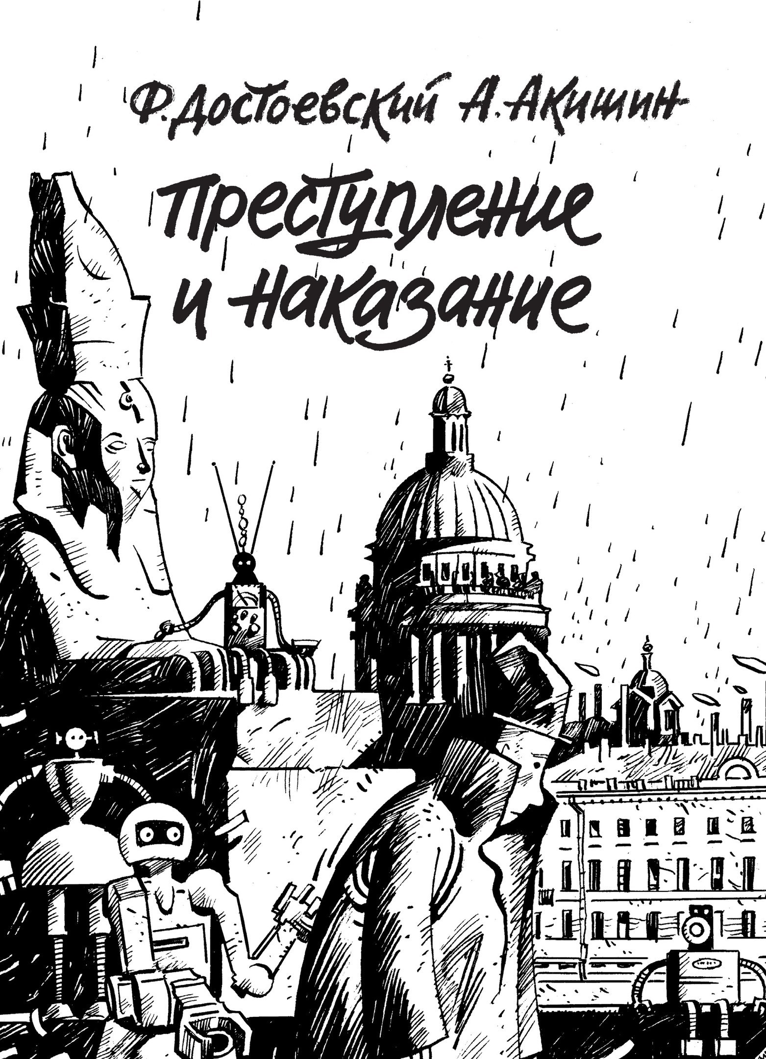 Преступление и наказание book cover