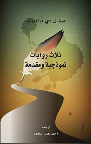 ‫ثلاث روايات نموذجية ومقدمة (مشروع كلمة)‬ book cover