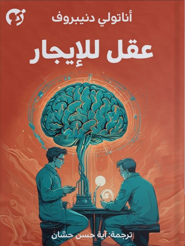 عقل للإيجار book cover