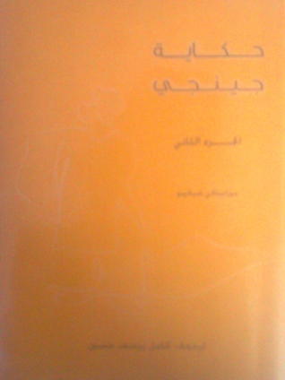 حكاية جينجي - الجزء الثاني book cover