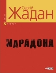 Марадона book cover