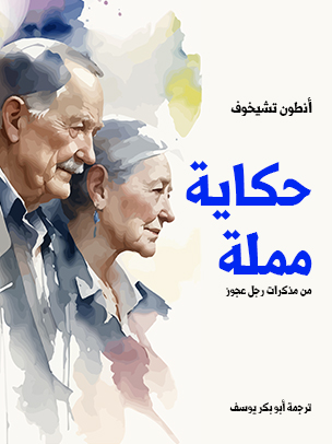 حكاية مملة book cover