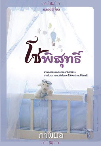 โซ่พิสุทธิ์ book cover