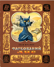 Farbovanyy lis book cover