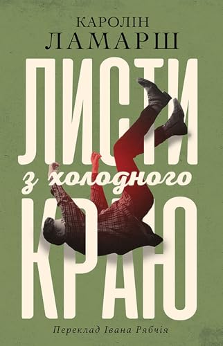 Листи з холодного краю book cover
